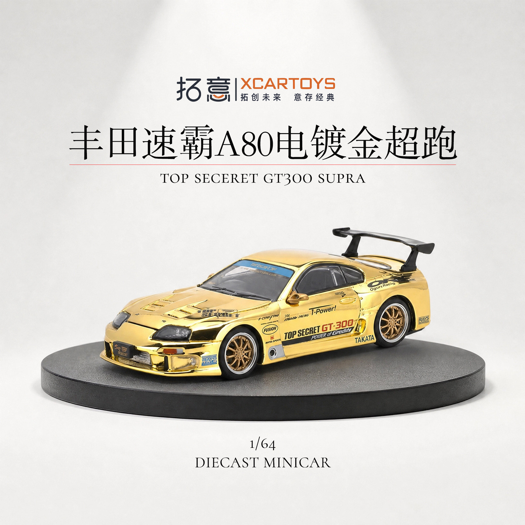 拓意1/64电镀金SUPRAGT300车模