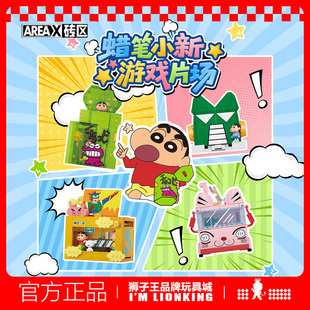 【新品】AREAX砖区积木蜡笔小新游戏片场拼装玩具摆件男女生礼物