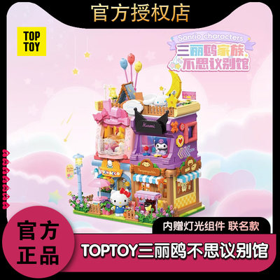 toptoy塑料积木三丽鸥家族