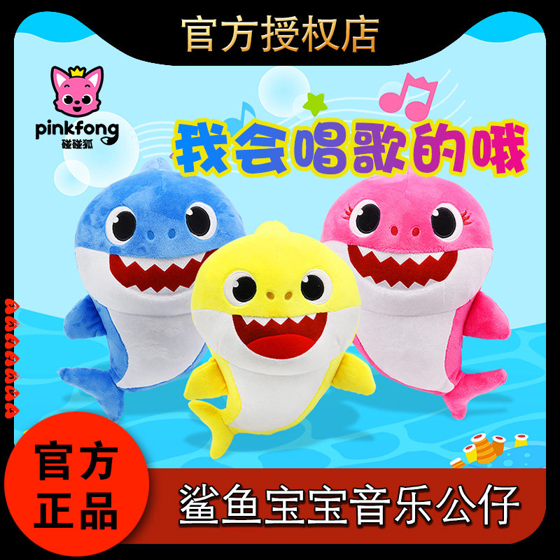 碰碰狐baby shark动画鲨鱼宝宝一家族玩具早教音乐娃娃毛绒公仔