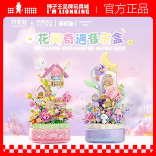 月光社RiCO和FARMEROB寻找独角兽八音乐盒积木diy玩具节日礼物