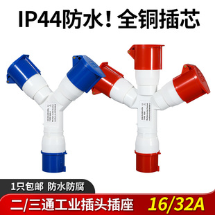 三通防水工业插头航空插座非防爆Y型一分二16A32三相四五芯连接器