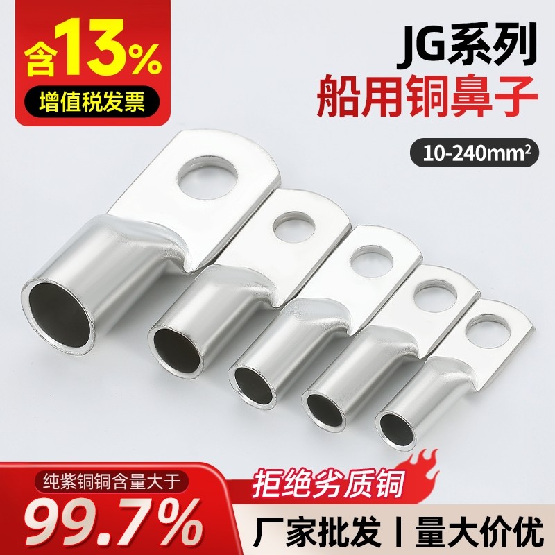 国标船用JG铜鼻子接线端子10/16/25/35/50/70平方紫铜冷压铜线耳,电子/电工,接线端子,淘宝优惠券,粉丝福利购,淘宝优惠卷