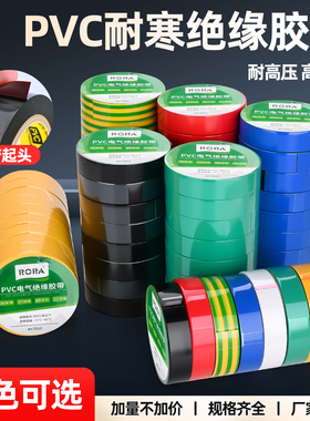 电工PVC胶带电气绝缘防水胶布加宽彩色白色黑色阻燃耐高温黑胶布