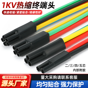 1KV低壓電纜熱縮終端頭電力電纜五指套二三四五芯絕緣套管附件