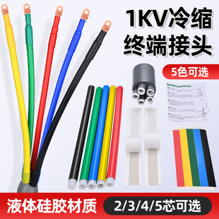 1KV低压冷缩电缆终端头硅胶绝缘防水套管三/四/五芯电缆头冷缩管