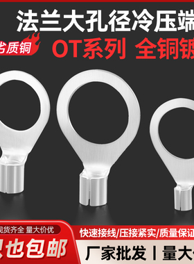 ot冷压端子铜鼻子大孔径线鼻接线端子16/18/20接地线法兰跨接线耳