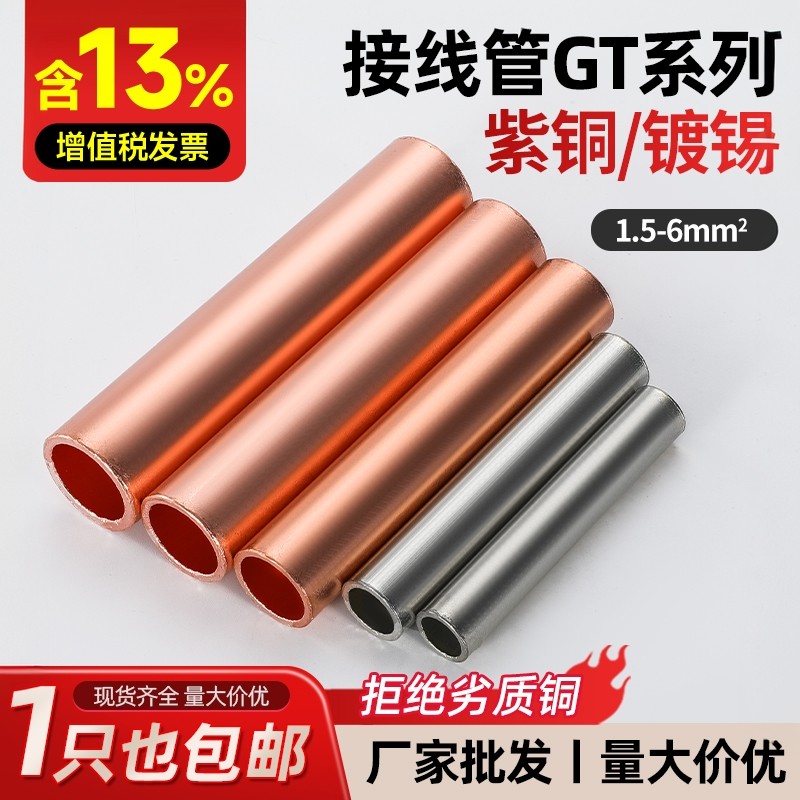 GT铜链接管铜直接紫铜镀锡压接管对接端子电线电缆中间接头10-2