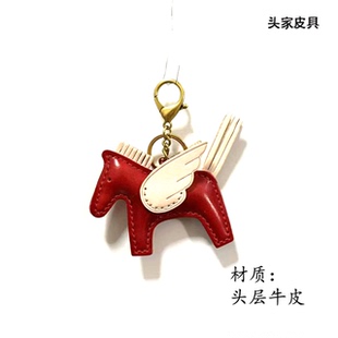 【头家】飞马头层牛皮手工包挂件小马钥匙扣汽车后视镜车载挂饰
