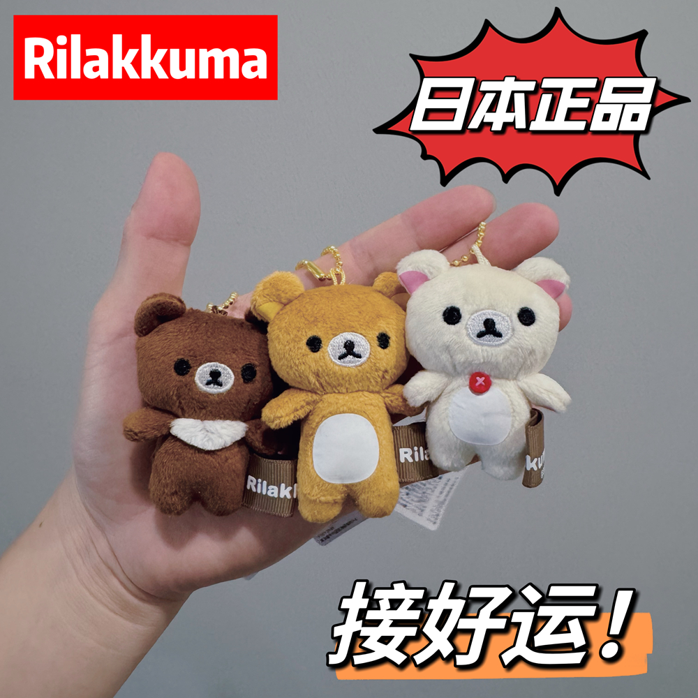 日本购正品 San-x 轻松熊迷你毛绒小挂件手机挂链屏幕擦熊哥熊妹