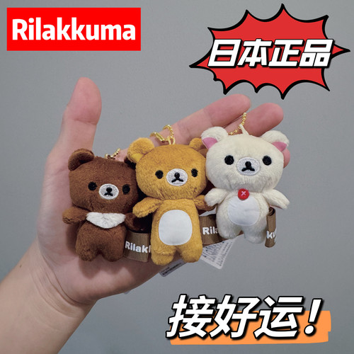 日本购正品 San-x 轻松熊迷你毛绒小挂件手机挂链屏幕擦熊哥熊妹