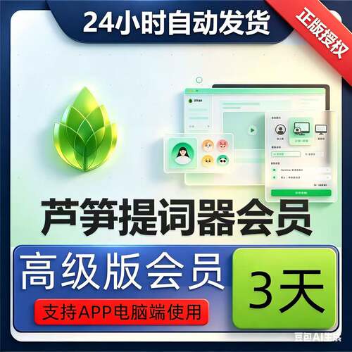 芦笋提词器会员vip智能跟随AI提词芦笋录屏一键生成3天卡卷