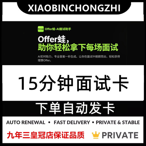 AI面试15分钟 AI面试助手 Offer蛙 面试辅助工具 面霸ai会员卡卷