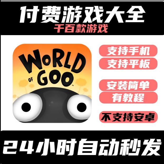 600款手机平板ipad游戏 World of Goo 粘粘世界