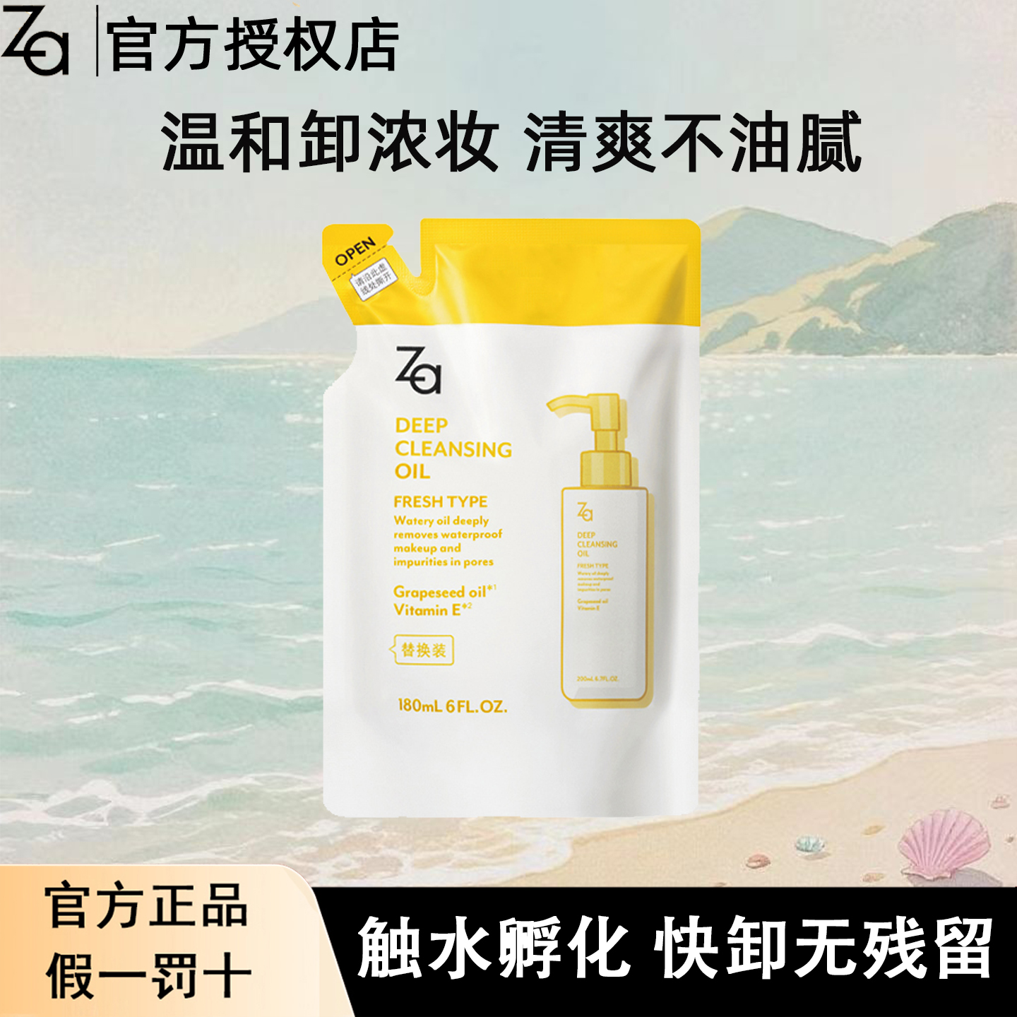 Za净颜透澈卸妆油(替换装)180ML