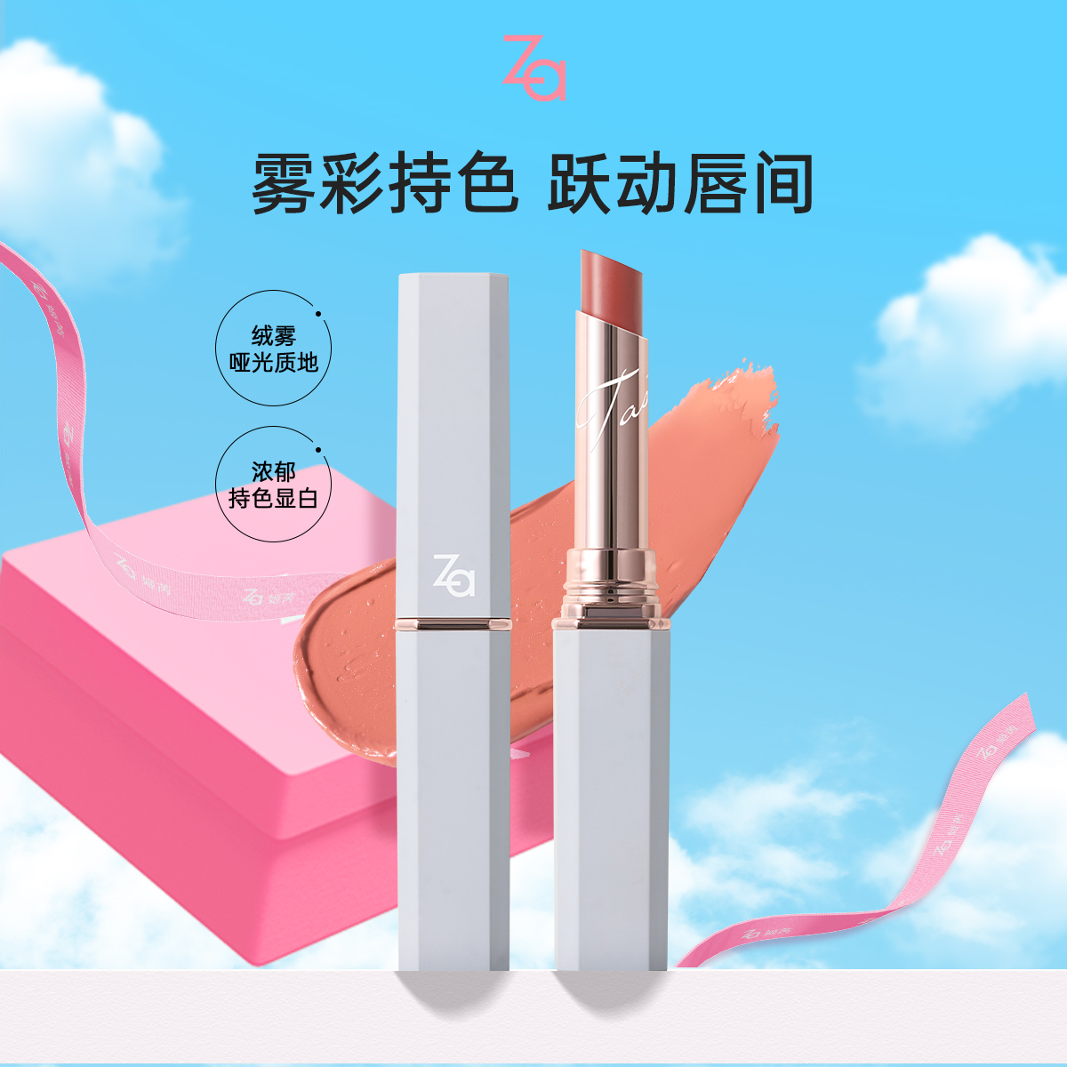 Za姬芮 午后花园柔雾唇膏哑光口红持色素颜显白显气色