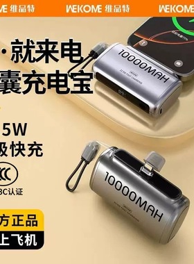 可上飞机3C认证WEKOME一万毫安快充小巧便携大容量胶囊充电宝带标
