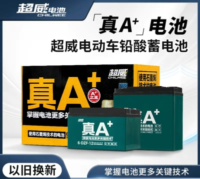 超威电池铅酸黑金以旧换新