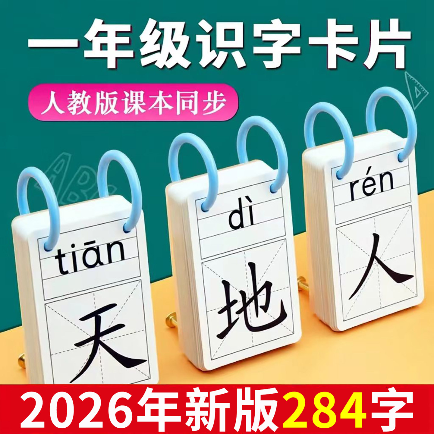 一年级识字卡片上册下册人教版小学语文课本同步生字认字神器全套