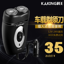 科王车载剃须刀刮胡刀车用胡须刀即插即用12v24v通用点烟器包邮