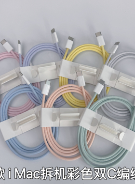 适用于iphone17pm/16promax彩色双c编织线i Mac拆机苹果双头typec数据线ipad快充线60w线原装线15系列