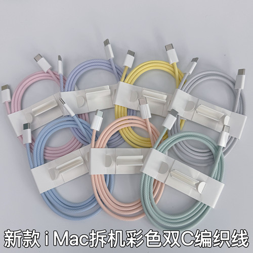 适用于苹果1米彩色双C编织线拆机