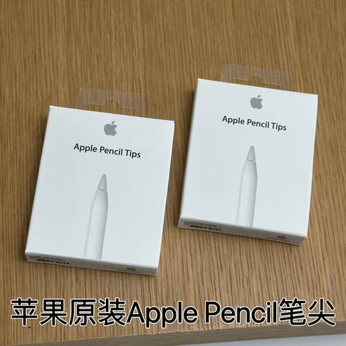 苹果原装 Apple Pencil 笔尖 一代/二代通用 苹果手写笔 笔头