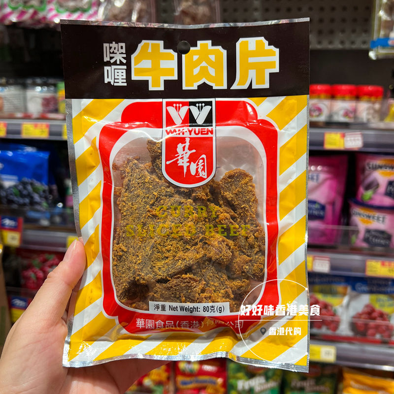 香港代购 华园沙爹牛肉片咖喱牛肉粒 风味休闲零食小吃 50g/80g