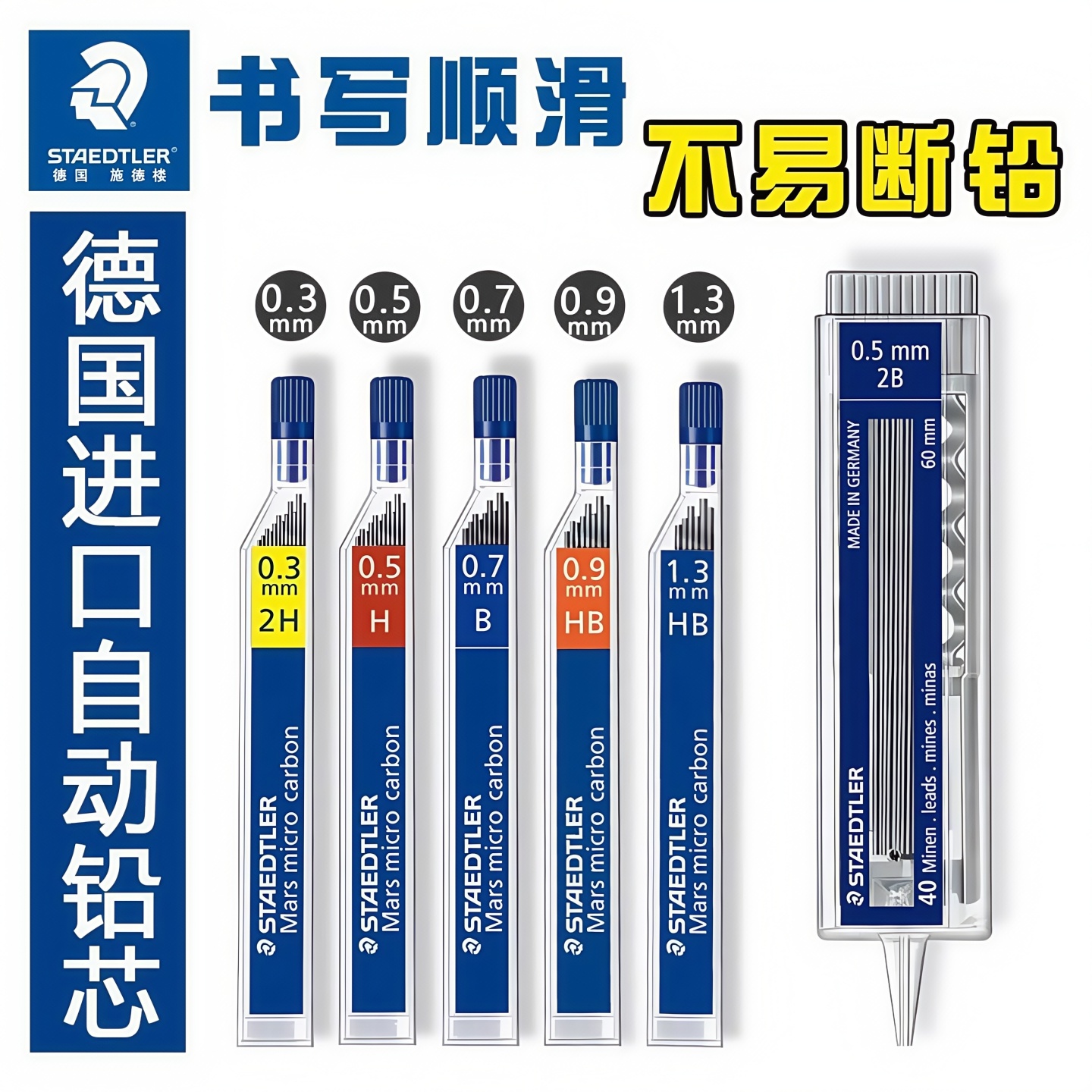 施德楼自动铅笔芯0.50.30.7mm