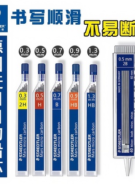 德国施德楼250铅芯自动铅笔芯0.3/0.5/0.7/0.9/1.3mm 2B HB 2H替芯925自动铅笔专用替芯绿色蓝色红色可擦铅芯