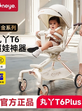 丸丫T6Plus遛娃神器可坐可躺轻便折叠双向高景观宝宝婴幼儿手推车