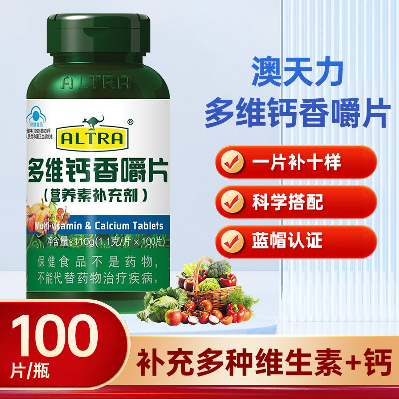 澳天力多维钙香嚼片青少年多种维生素100片/瓶成人维生素钙片