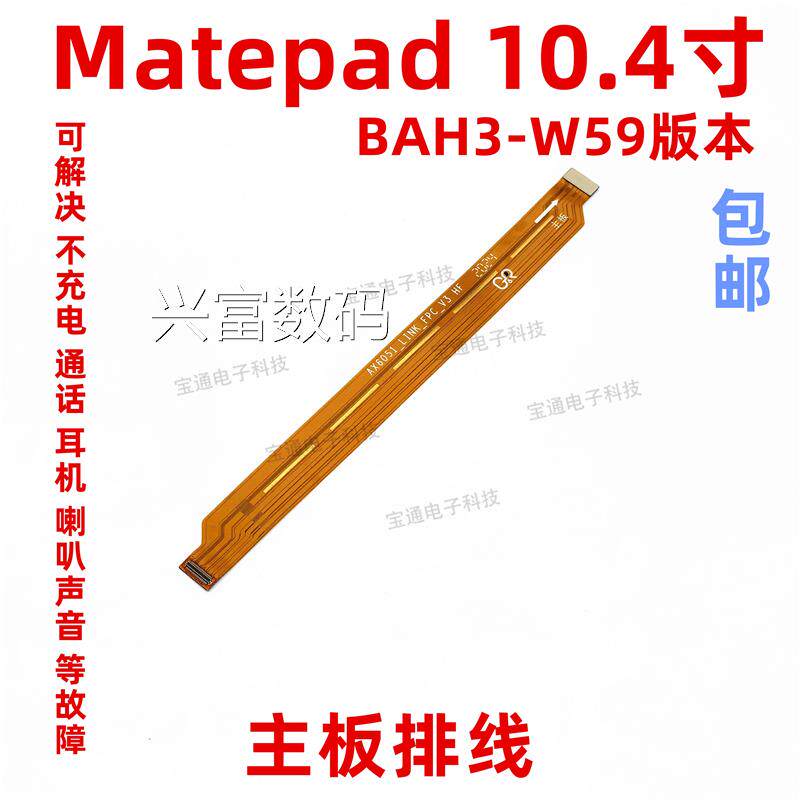 适用于华为平板matepad充电尾插连接主板排线10.4寸 BAH3-W59版本高性价比高么？