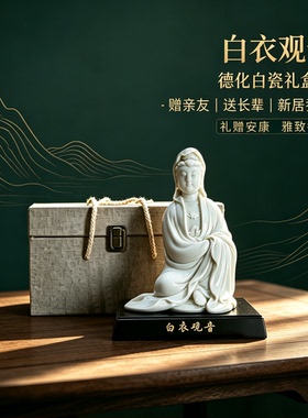 郑建冰德化陶瓷观音佛像礼盒装