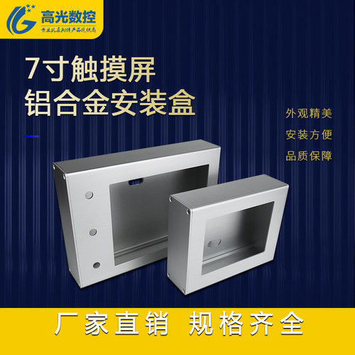 GGSK7寸10寸触摸屏铝合金安装盒