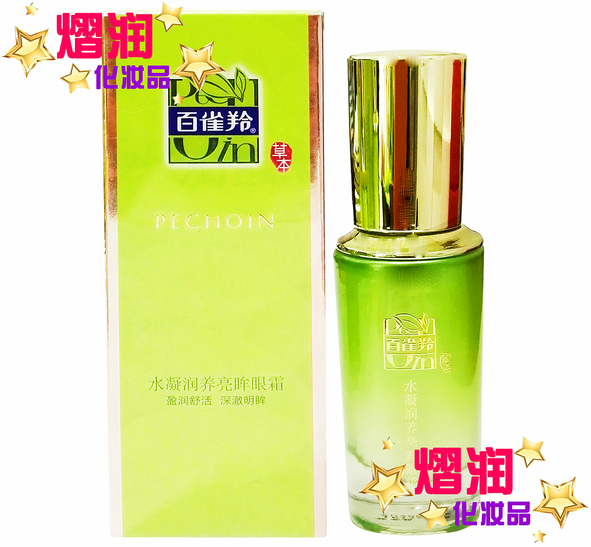 专柜正品 百雀羚水凝润养亮眸眼霜15g补水保湿淡化细纹改善暗沉润