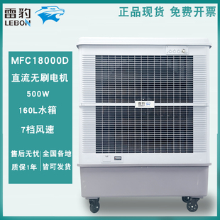 冷风扇 雷豹冷风机MFC18000D大型移动井水空调扇工业厂房蒸发式