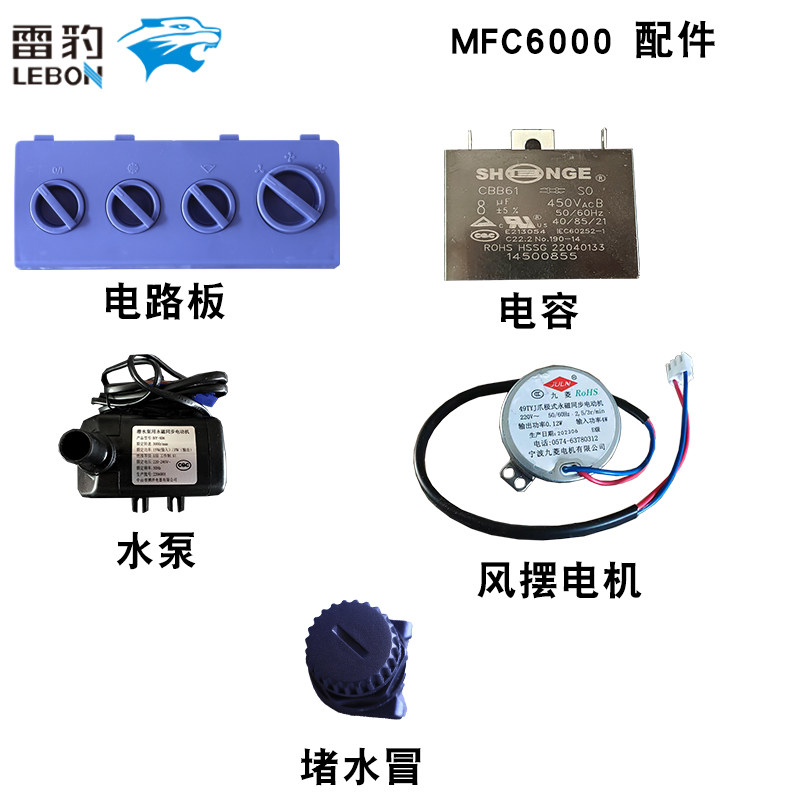雷豹冷风机配件MFC6000水泵电路板风摆电机电容