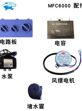 雷豹冷风机配件MFC6000水泵电路板风摆电机电容
