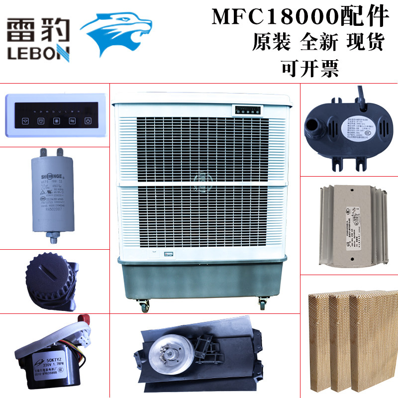 雷豹冷风机配件MFC18000电路板水泵电容扇叶电机支架电机正品原装