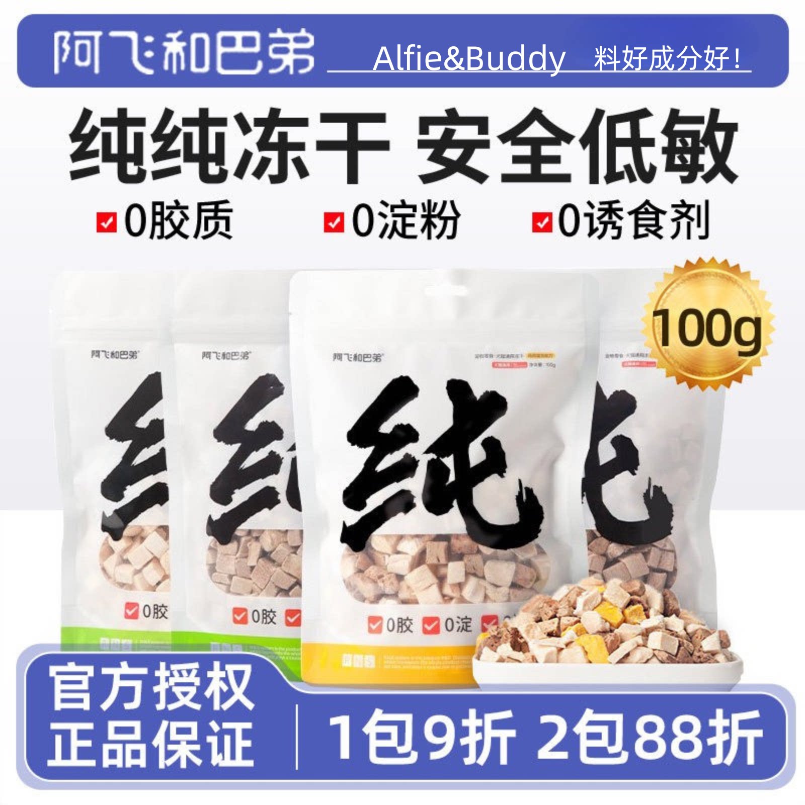 阿飞和巴弟纯肉冻干猫狗零食图片