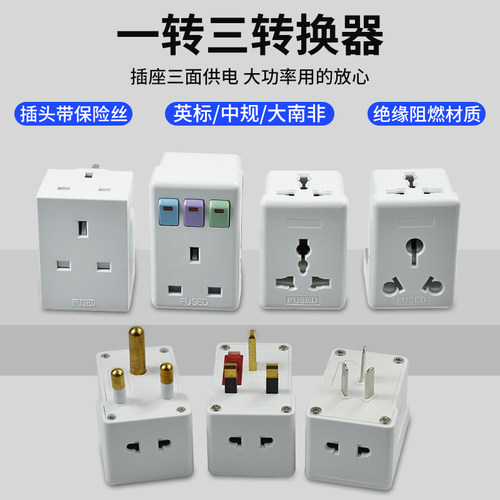 英标大南非国标一转三转换器
