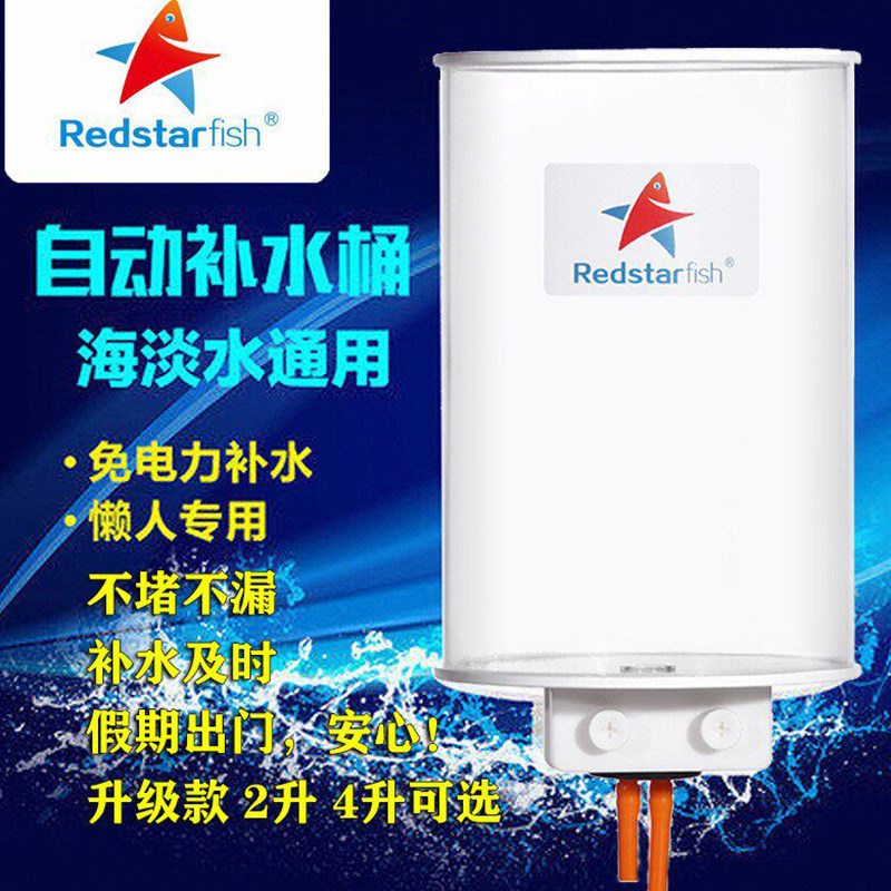 红海星鱼缸水族箱补水桶亚克力免电力自动补水器2L 4L背滤小缸用