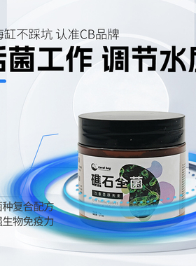 CB礁石全菌活菌工作调节水质增强生物免疫力