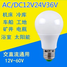 低压led灯泡36V交流24V伏12Vled灯E27螺口直流防水电瓶机床冷库灯