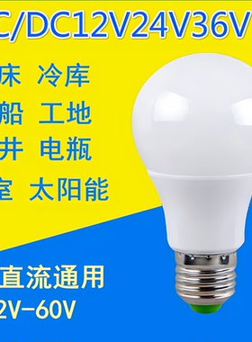 低压led灯泡36V交流24V伏12Vled灯E27螺口直流防水电瓶机床冷库灯