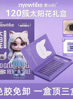 【自然免胶】奈小白太阳花假睫毛新手自粘眼睫毛贴仿真柔软上睫毛