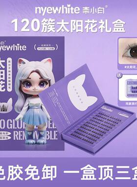 【自然免胶】奈小白太阳花假睫毛新手自粘眼睫毛贴仿真柔软上睫毛