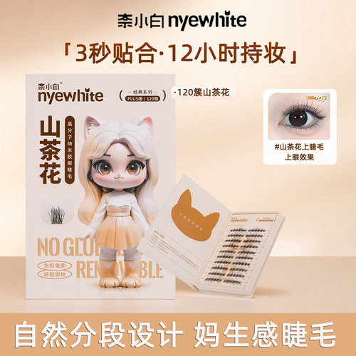 【自然款】NYE-WHITE奈小白免胶假睫毛120簇仿真超软山花茶睫毛贴