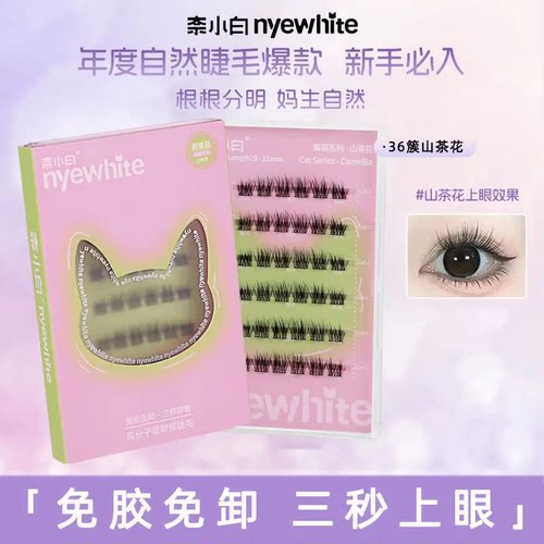 NYE-WHITE/奈小白免胶假睫毛
